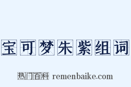 宝可梦朱紫组词是什么意思的图片